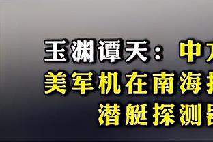 大桥不满只打12分钟！沃恩：我给方案 他们不是必须每次都同意